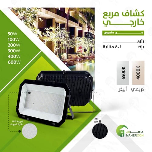 كشاف خارجى مربع 50 واط