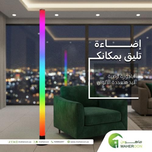 اباجورة ارضية ليد معدد الالوان