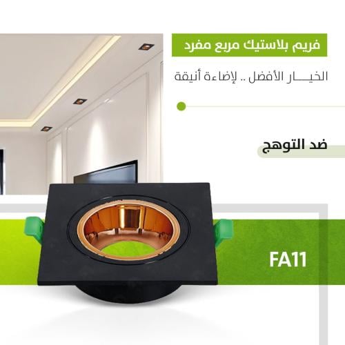 فريم ضد التوهج بلاستيك مربع مفرد FA11