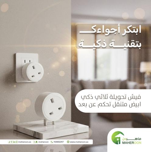 فيش تحويلة ثلاثي ذكي ابيض متنقل تحكم عن بعد WiFi