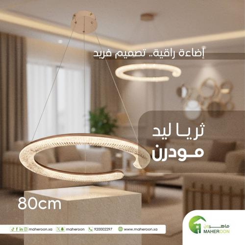 ثريا ليد مودرن 80 سم