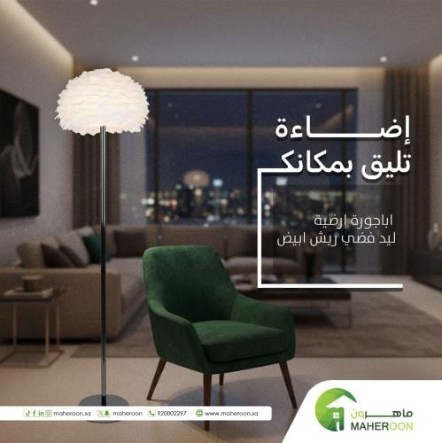 اباجورة ارضية ليد فضي ريش ابيض