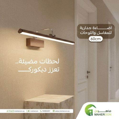 اضاءة جدارية للمغاسل واللوحات 3 انارة مقاس 60 سم