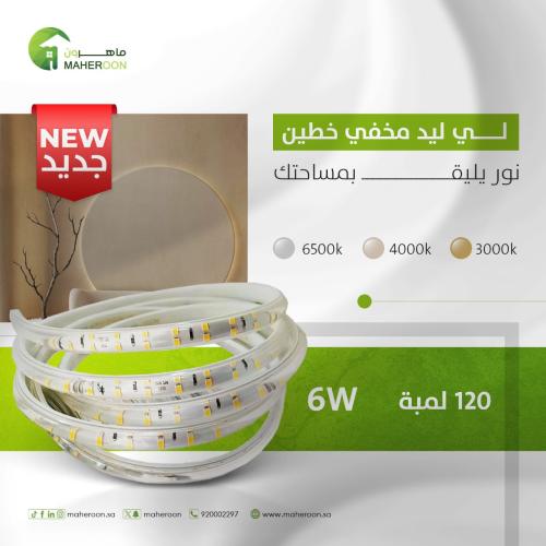 لي ليد مخفي خطين 120 لمبة 6 واط