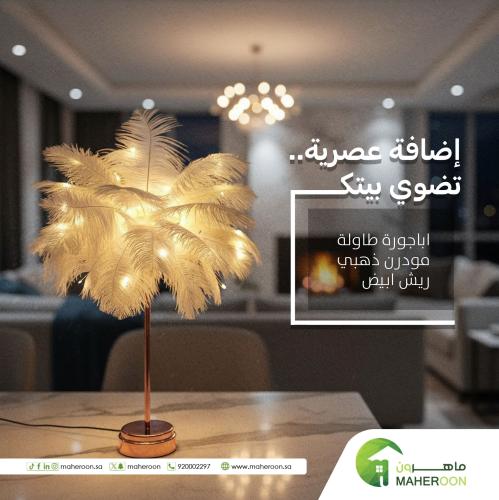 اباجورة طاولة مودرن طاولة ريش ابيض