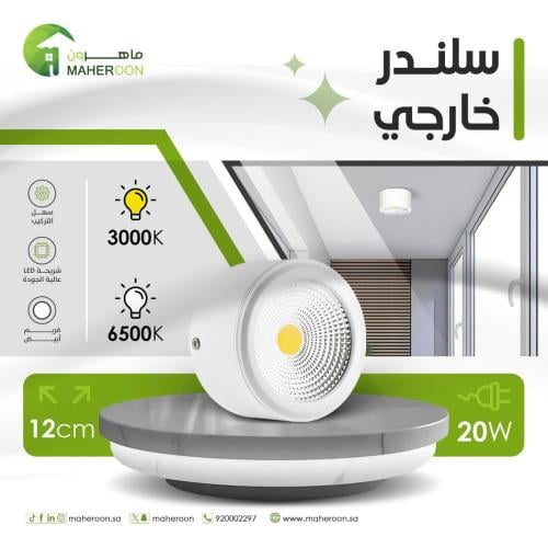 سلندر خارجي ليد 20 واط فريم ابيض