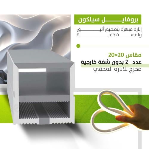 بروفايل سيلكون مقاس 20×20 بدون شفه خارجية عدد 2 مخ...