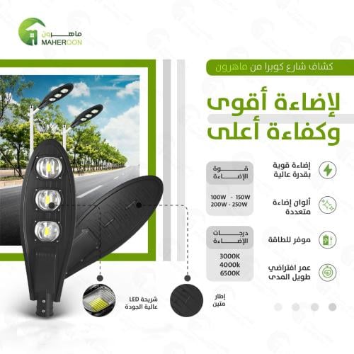 فانوس شارع كوبرا 150 واط
