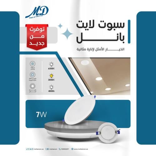 سبوت لايت بانل 7 واط 7سم