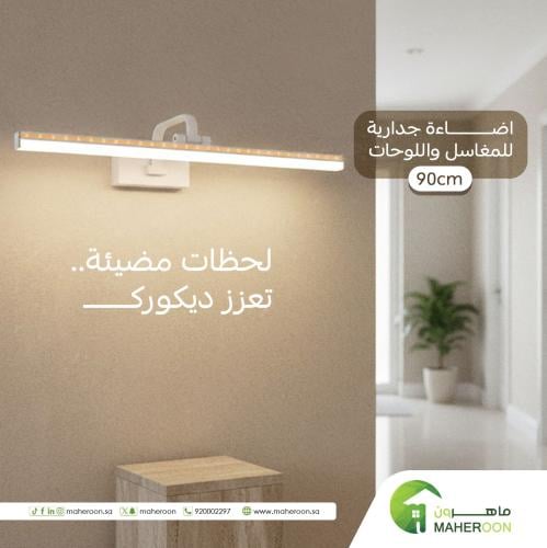 اضاءة جدارية للمغاسل واللوحات 3 انارة مقاس 90 سم