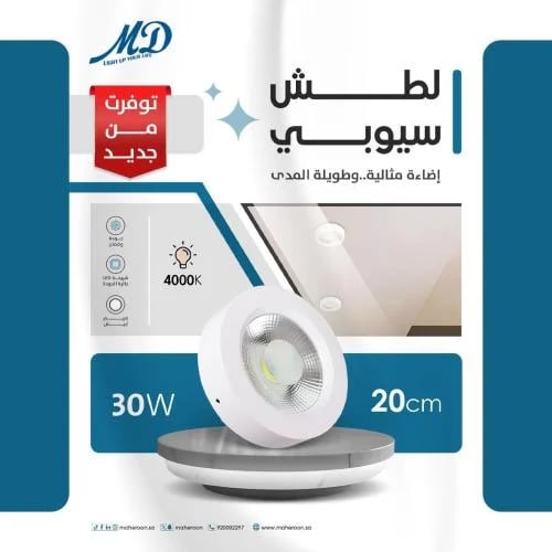 لطش سيوبي المونيوم 20سم 30واط الفريم ابيض