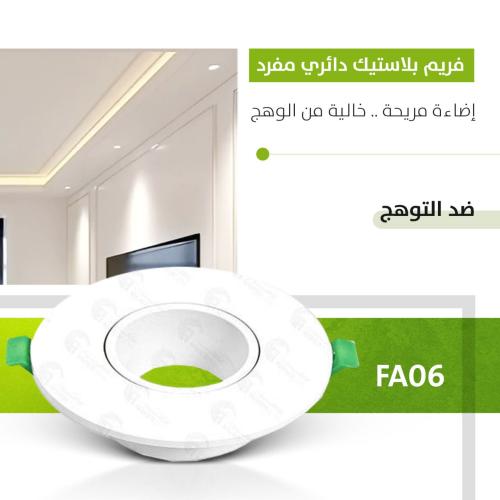 فريم ضد التوهج بلاستيك دائري مفرد FA06