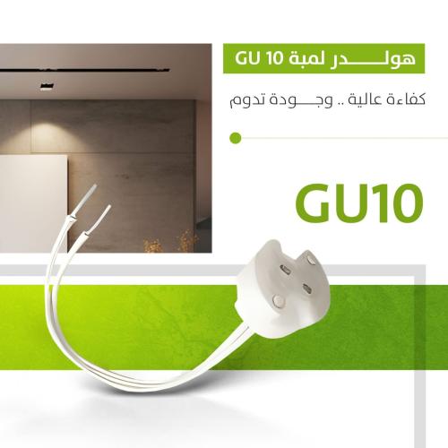 هولدر لمبة GU 10
