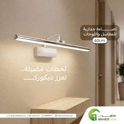 اضاءة جدارية للمغاسل واللوحات 3 انارة مقاس 60سم