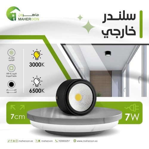 سلندر خارجي ليد 7 واط فريم اسود