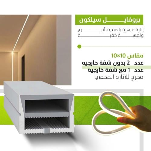 بروفايل سيلكون مقاس 10×10 بدون شفه خارجية عدد 2 مخ...