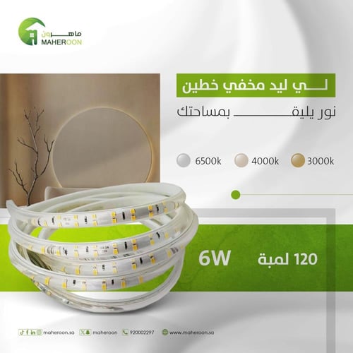 لي ليد مخفي خطين 120 لمبة 6 واط