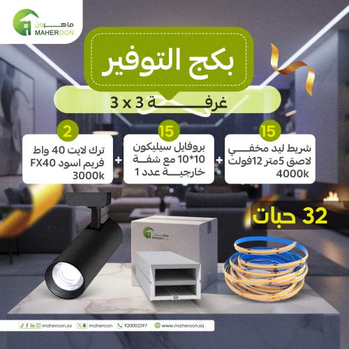 بكج التوفير الانارة المخفية لغرفة 3*3