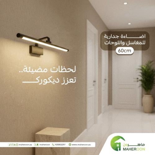 اضاءة جدارية للمغاسل واللوحات انارة صفراء مقاس 60...