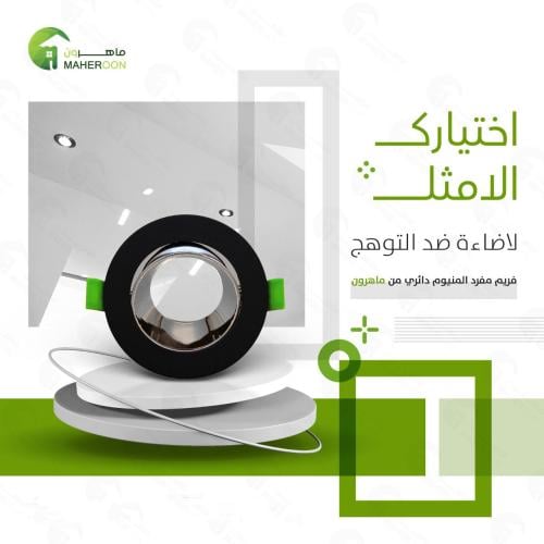 فريم ضد التوهج الومنيوم دائري لونين