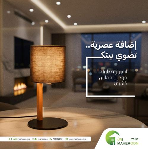 اباجورة طاولة مودرن قماش خشبي