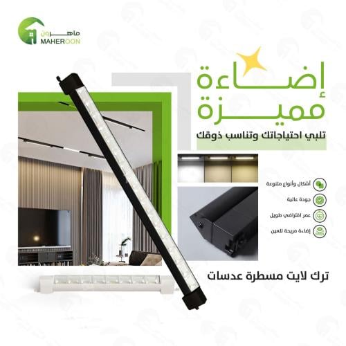 تراك لايت مسطره عدسات 20واط الفريم اسود موديل SK30...