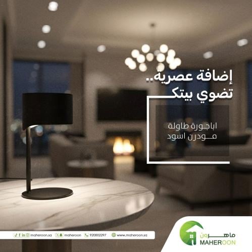 اباجورة طاولة مودرن اسود