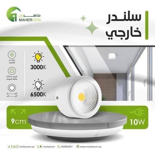 سلندر خارجي ليد 10 واط فريم ابيض