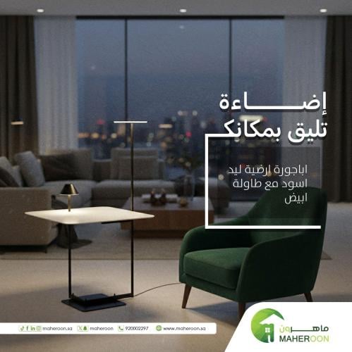 اباجورة ارضية ليد اسود مع طاولة ابيض
