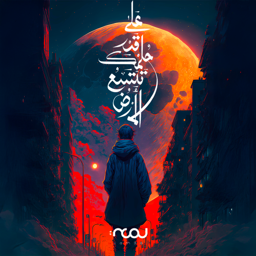 على قد حلمك تتسع الحياة