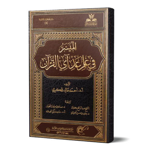 الميسر في علم عد آي القرآن الكريم - مجلد
