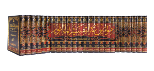 موسوعة التفسير المأثور