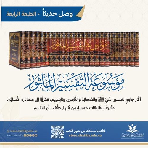 موسوعة التفسير بالمأثور ط4