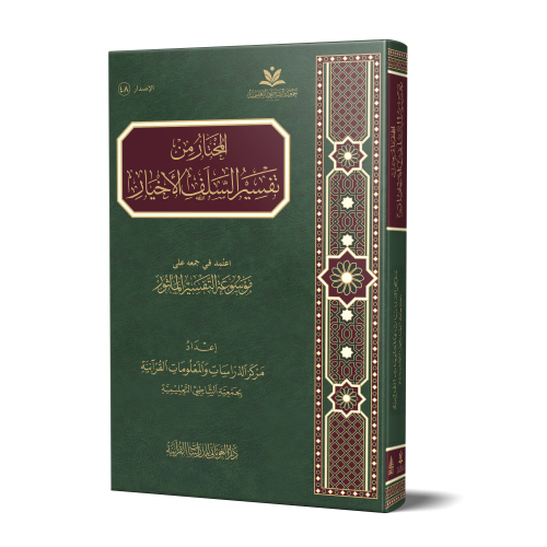 المختار من تفسير السلف الأخيار