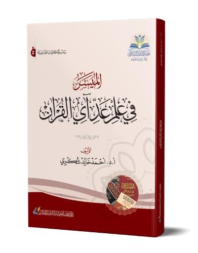 الميسر في علم عد آي القرآن الكريم