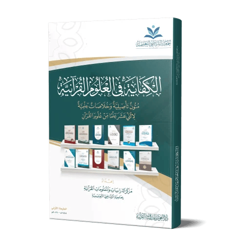 الكفاية في العلوم القرآنية