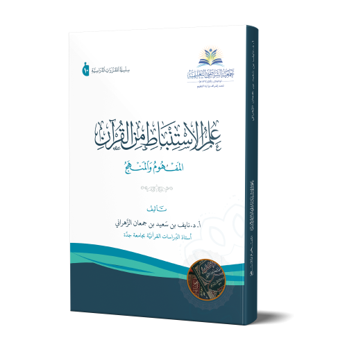 علم الاستنباط من القرآن