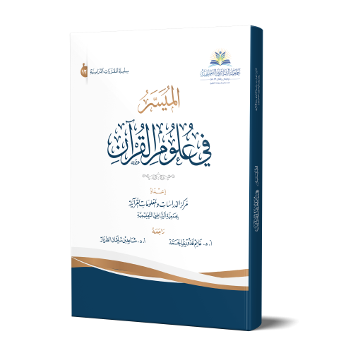 الميسر في علوم القرآن