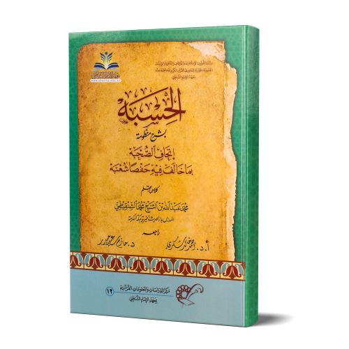 الحسبة بشرح منظومة إتحاف الصحبة