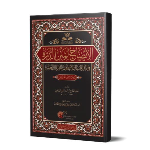 الإيضاح في القراءات الثلاث المتممة للعشر