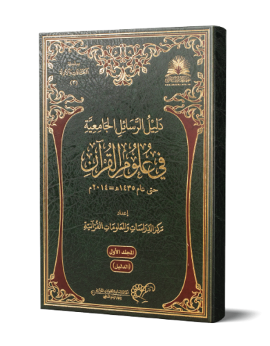 دليل الرسائل الجامعية في علوم القرآن (مجلدان)