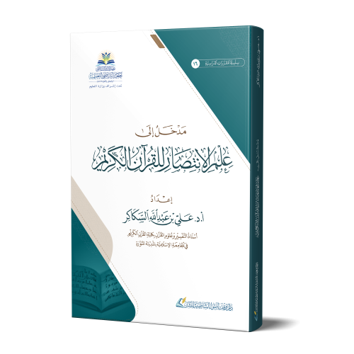 مدخل إلى علم الانتصار للقرآن الكريم