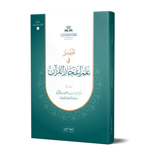 الميسر في علم إعجاز القرآن