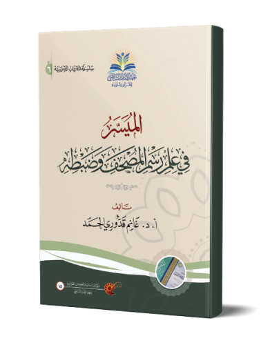 الميسر في علم رسم المصحف وضبطه