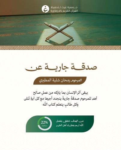 صدقة جارية عن المرحوم رمحان بن شليه بن دخيل المطير...