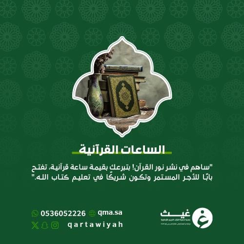 الساعات القرآنية