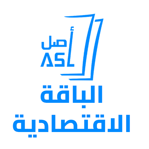 برنامج أصل المحاسبي باقة الاقتصادية