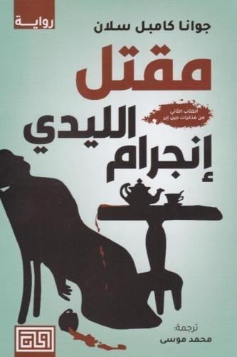 مقتل الليدي إنجرام | جوانا كامبل سلان