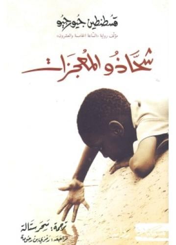 شحاذو المعجزات | قسطنطين جيورجيو