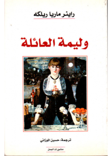 وليمة العائلة | راينر ماريا ريلكة